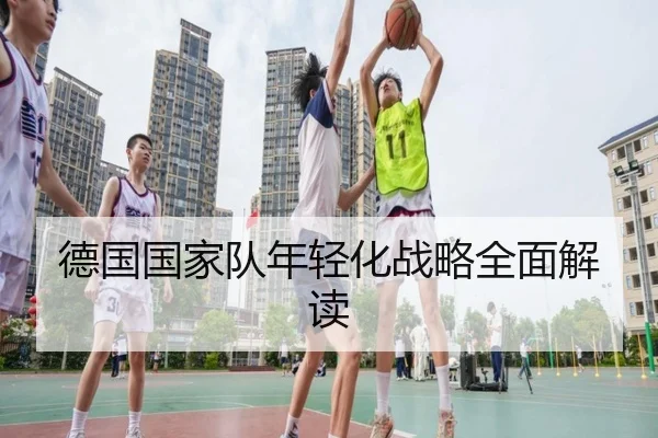 德国国家队年轻化战略全面解读