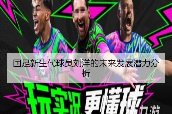国足新生代球员刘洋的未来发展潜力分析